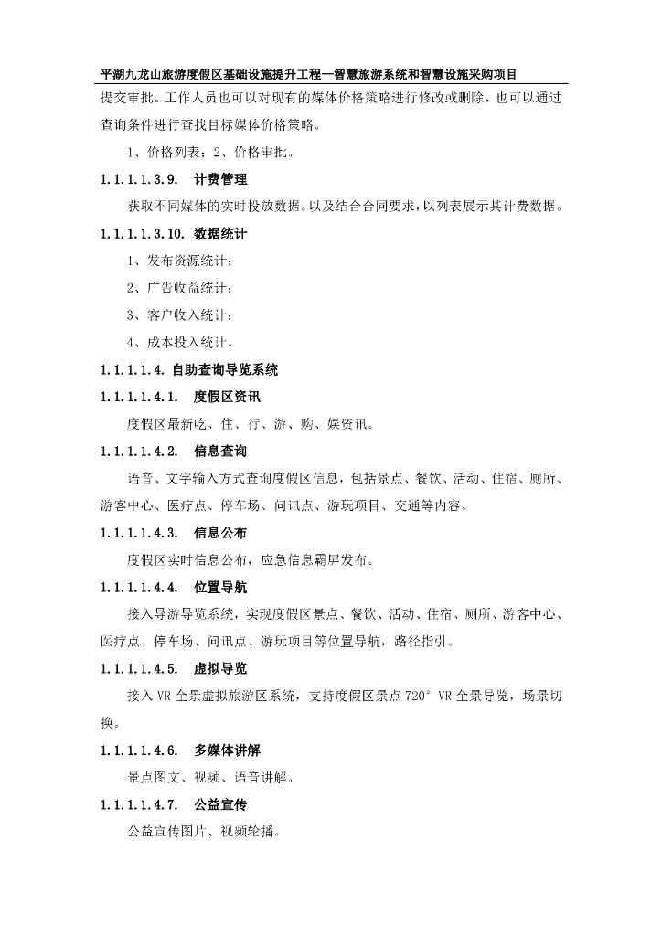 平湖九龙山旅游度假区基础设施提升工程—智慧旅游系统和智慧设施采购项目招标文件_第8页