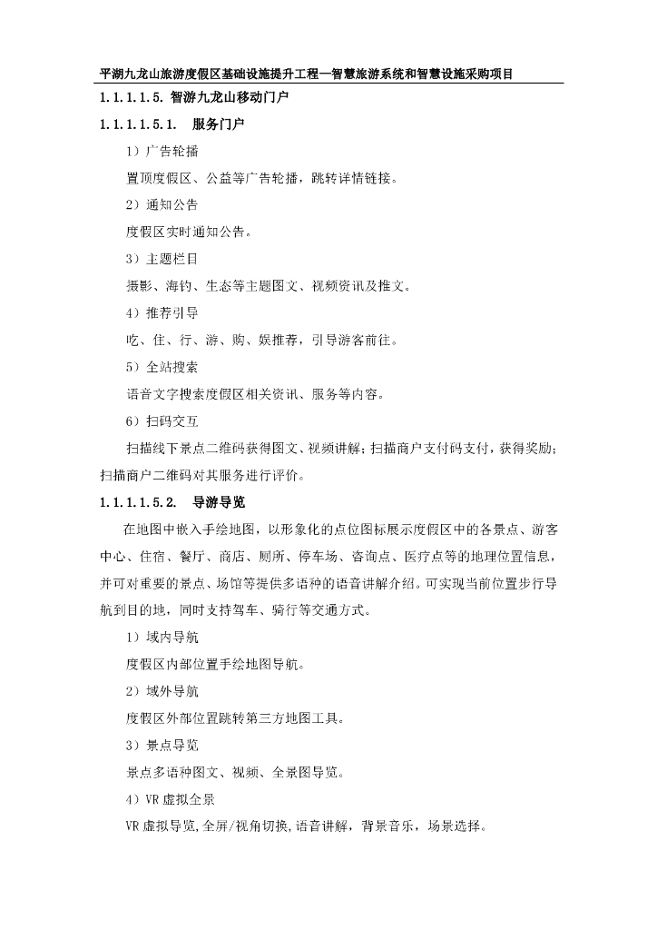 平湖九龙山旅游度假区基础设施提升工程—智慧旅游系统和智慧设施采购项目招标文件_第9页