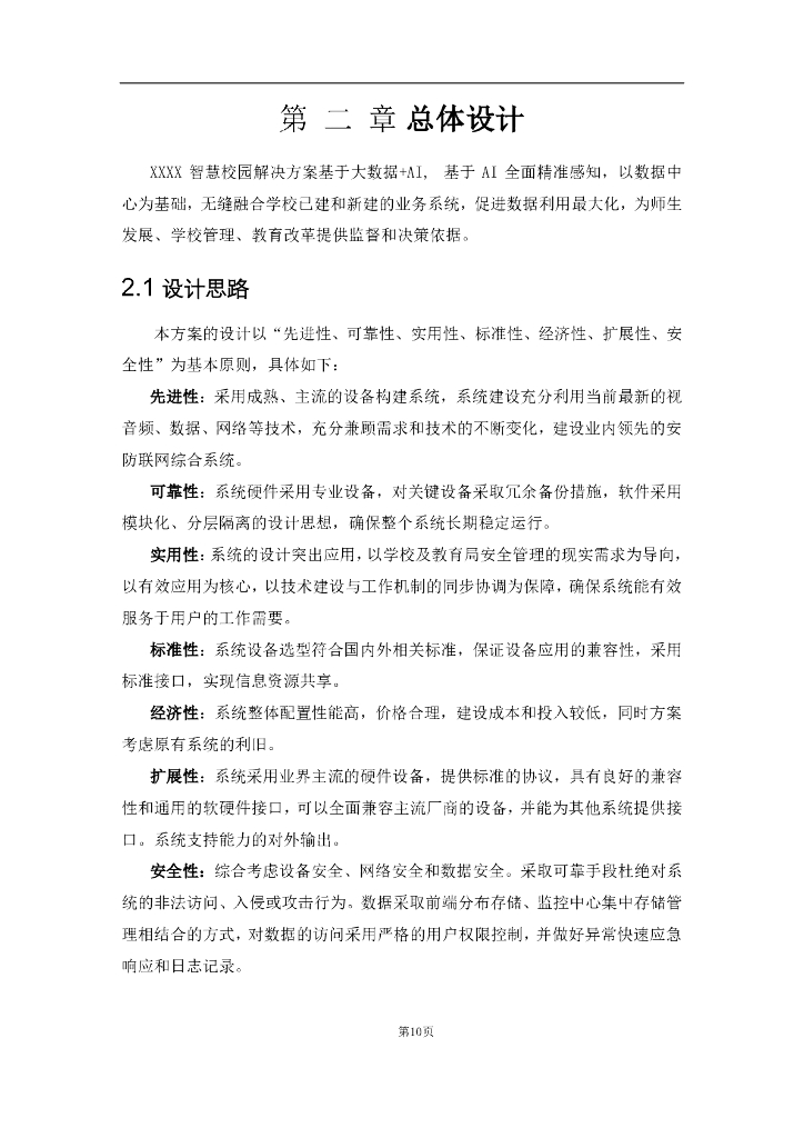 智慧校园建设方案_第10页