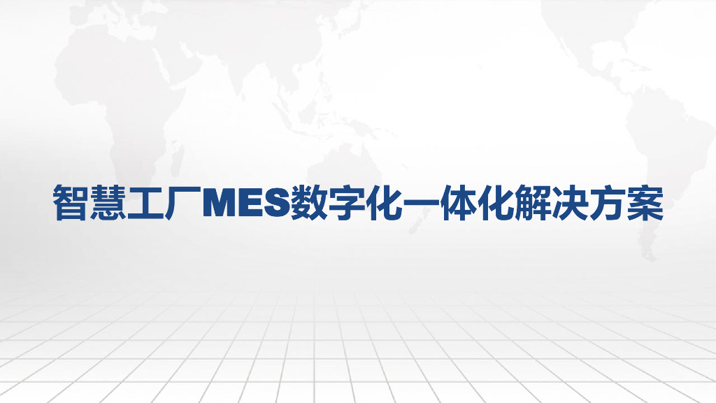 智慧工厂MES数字化一体化解决方案