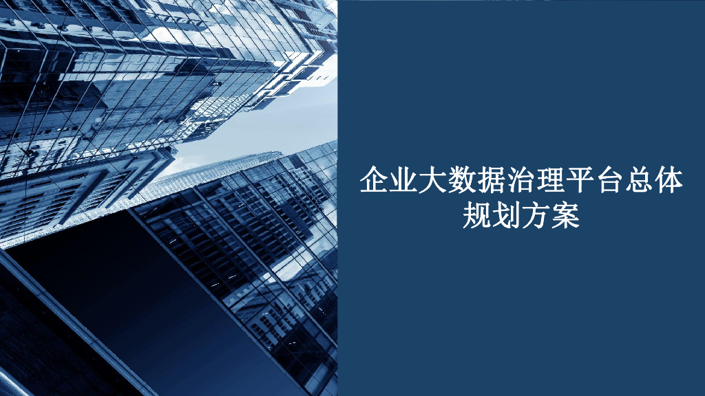 企业大数据治理平台总体规划方案
