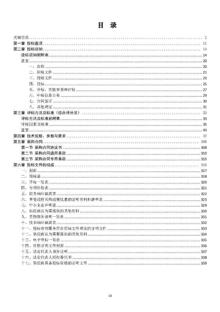 智慧医疗-长沙软件园有限公司湘江新区智慧医疗项目（一期）招标文件_第10页
