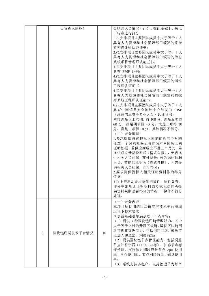 深圳市“一网统管”深治慧平台（2023）——大数据服务能力提升项目招标文件 (1)_第6页
