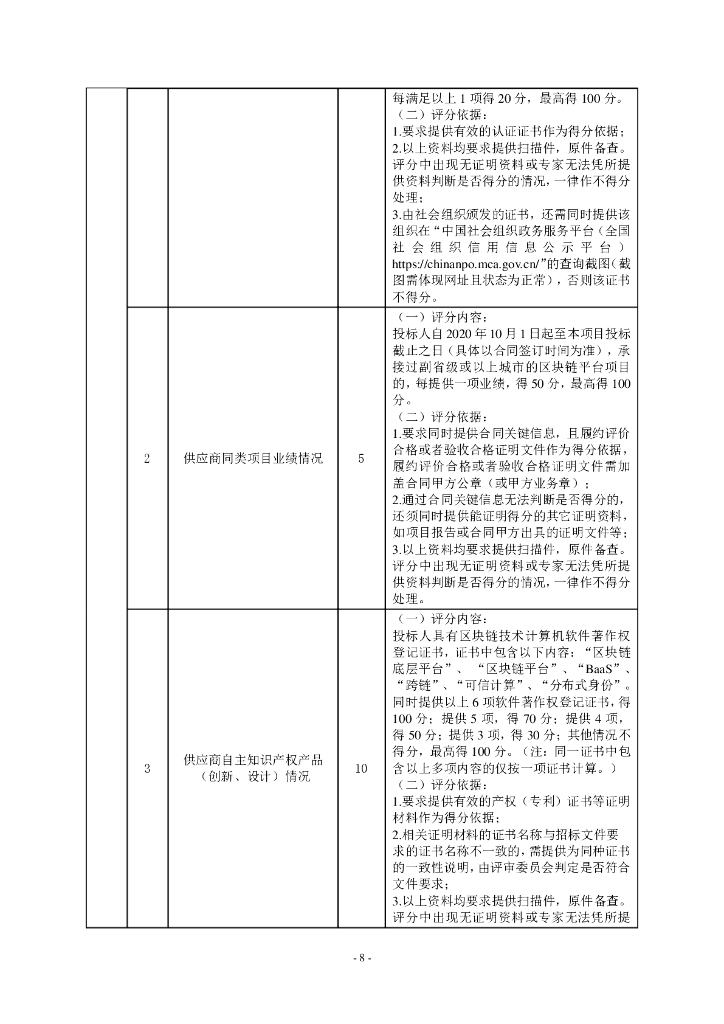 深圳市“一网统管”深治慧平台（2023）——大数据服务能力提升项目招标文件 (1)_第8页