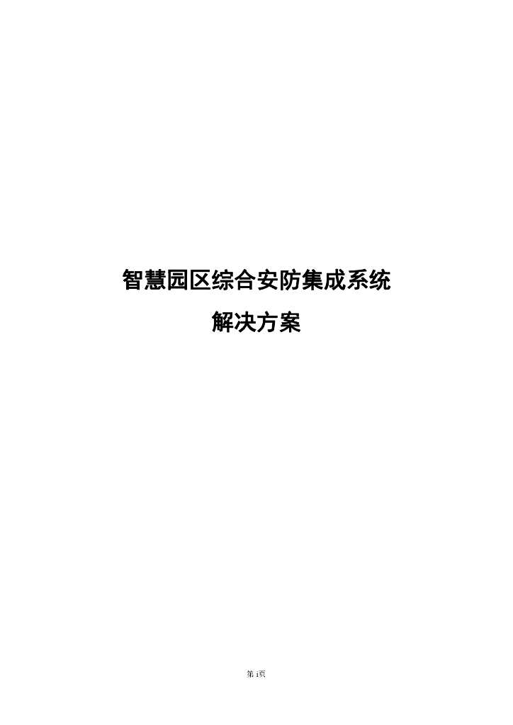 智慧园区综合安防集成系统解决方案