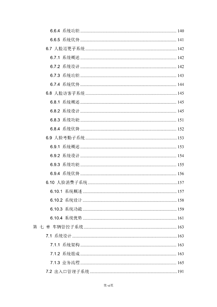 智慧园区综合安防集成系统解决方案_第6页