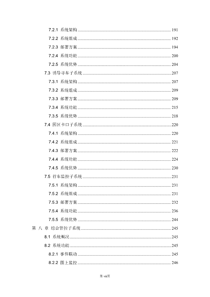 智慧园区综合安防集成系统解决方案_第7页