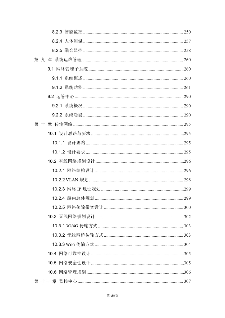 智慧园区综合安防集成系统解决方案_第8页