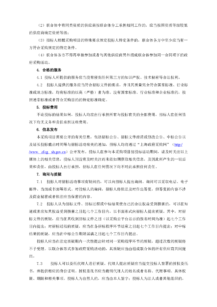 上海博物馆东馆智慧服务及智慧保护建设项目漫游东馆招标文件_第8页