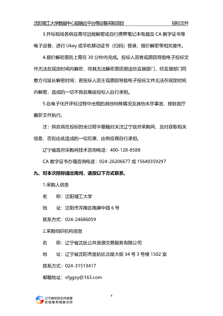 沈阳理工大学数据中心超融合平台等设备采购项目招标公告_第6页