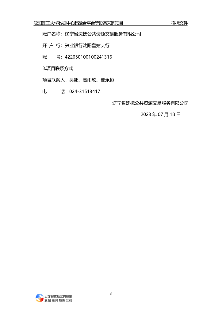沈阳理工大学数据中心超融合平台等设备采购项目招标公告_第7页