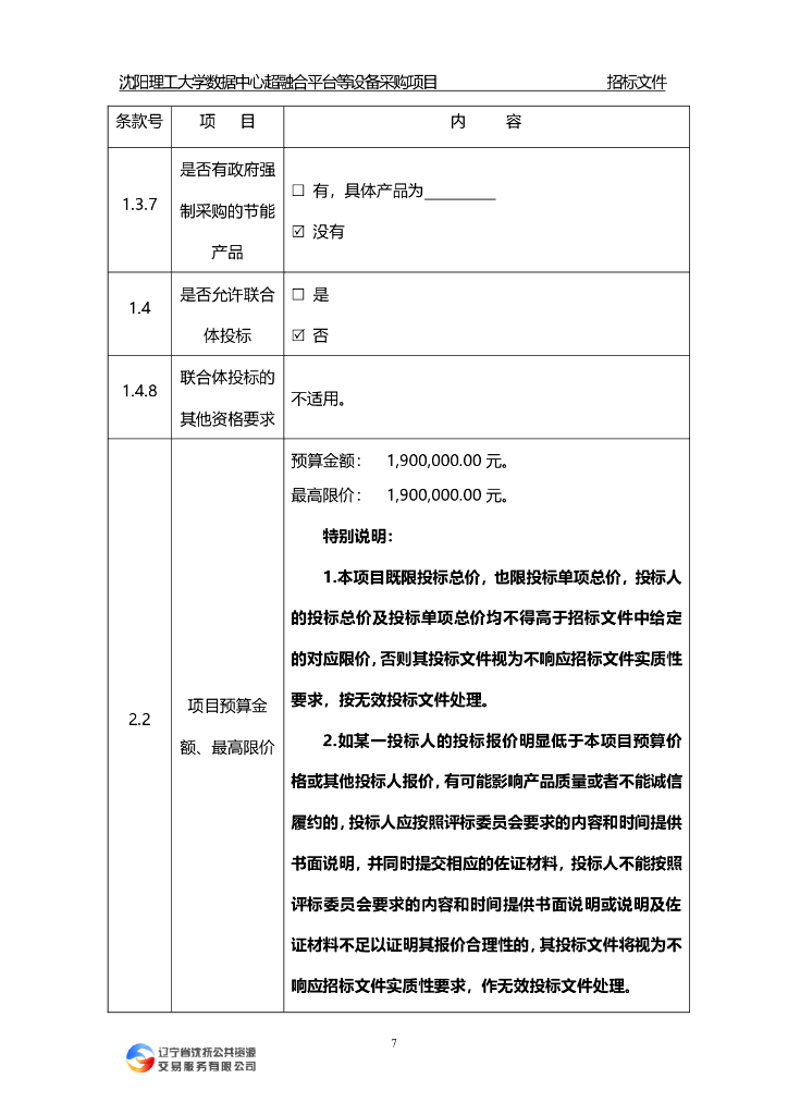 沈阳理工大学数据中心超融合平台等设备采购项目招标公告_第9页
