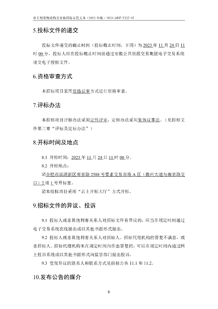 合肥市轨道交通线网云平台（一期）系统集成及施工招标文件_第6页