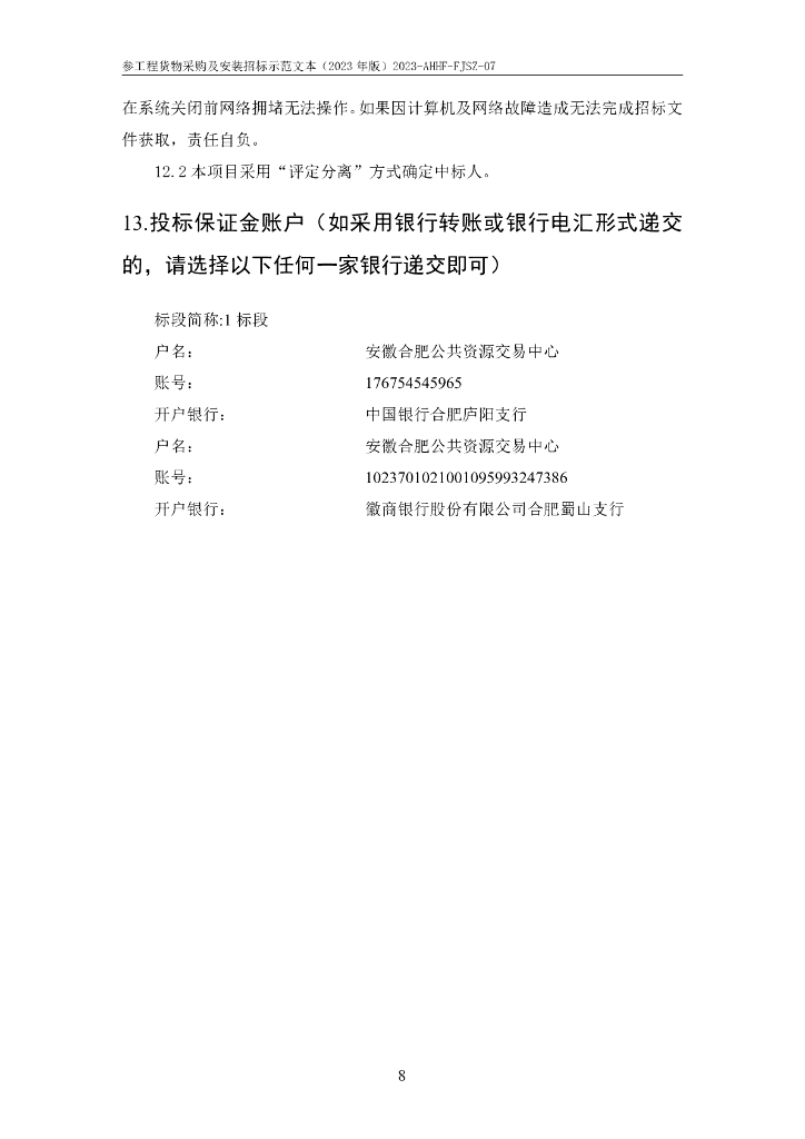 合肥市轨道交通线网云平台（一期）系统集成及施工招标文件_第8页