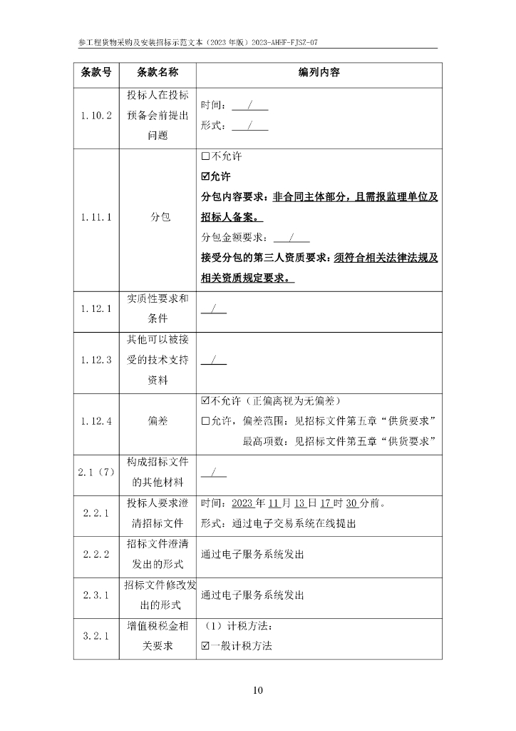合肥市轨道交通线网云平台（一期）系统集成及施工招标文件_第10页