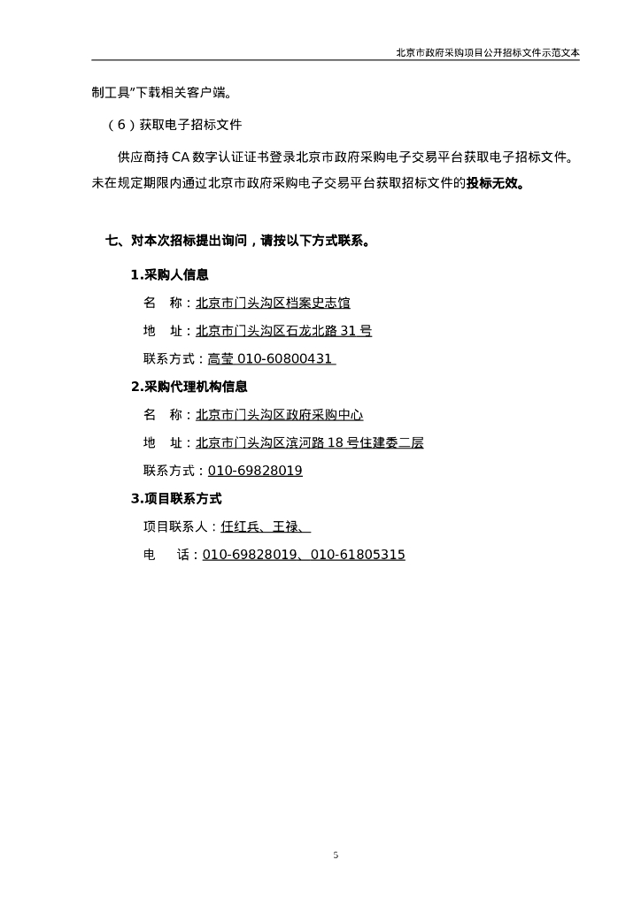 北京市门头沟区数字档案馆建设招标文件_第6页