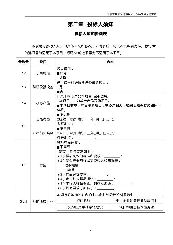 北京市门头沟区数字档案馆建设招标文件_第7页