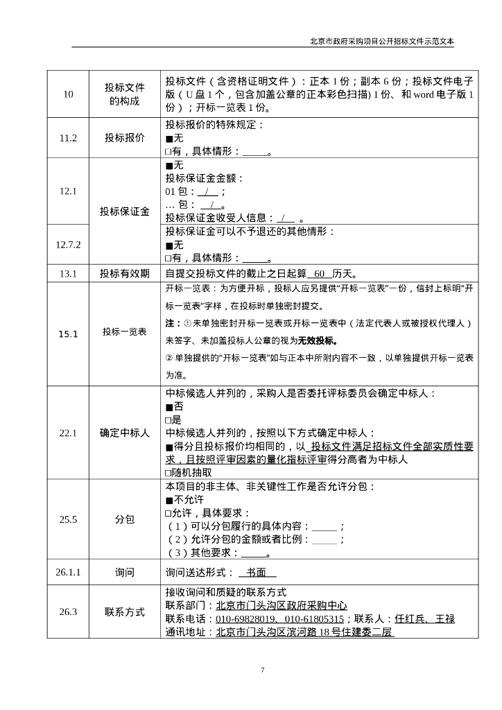 北京市门头沟区数字档案馆建设招标文件_第8页