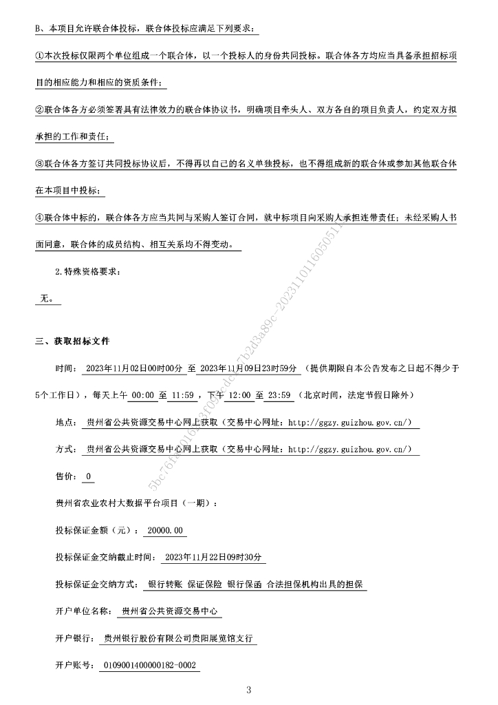 贵州省农业农村大数据平台项目（一期）招标文件_第6页