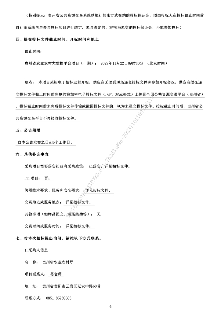 贵州省农业农村大数据平台项目（一期）招标文件_第7页