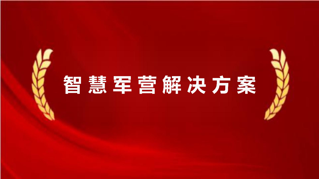 智慧军营解决方案