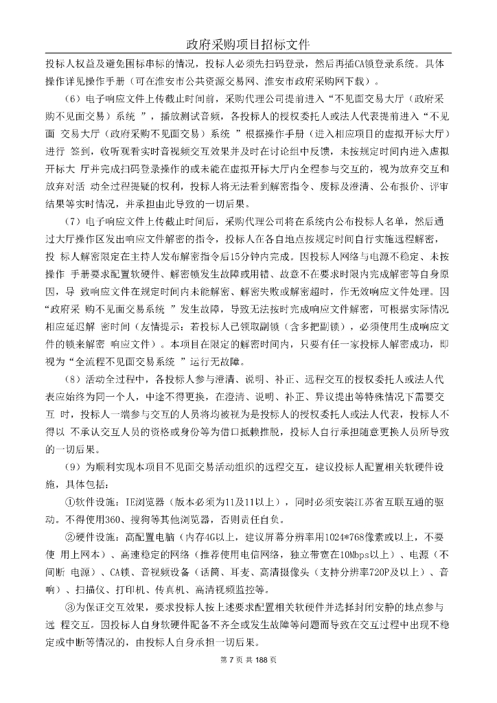 金湖县新一代雪亮技防工程（智慧版技防城）建设项目招标文件_第6页