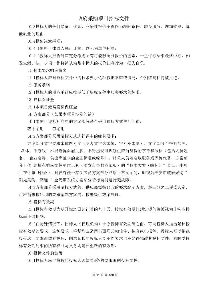 金湖县新一代雪亮技防工程（智慧版技防城）建设项目招标文件_第10页