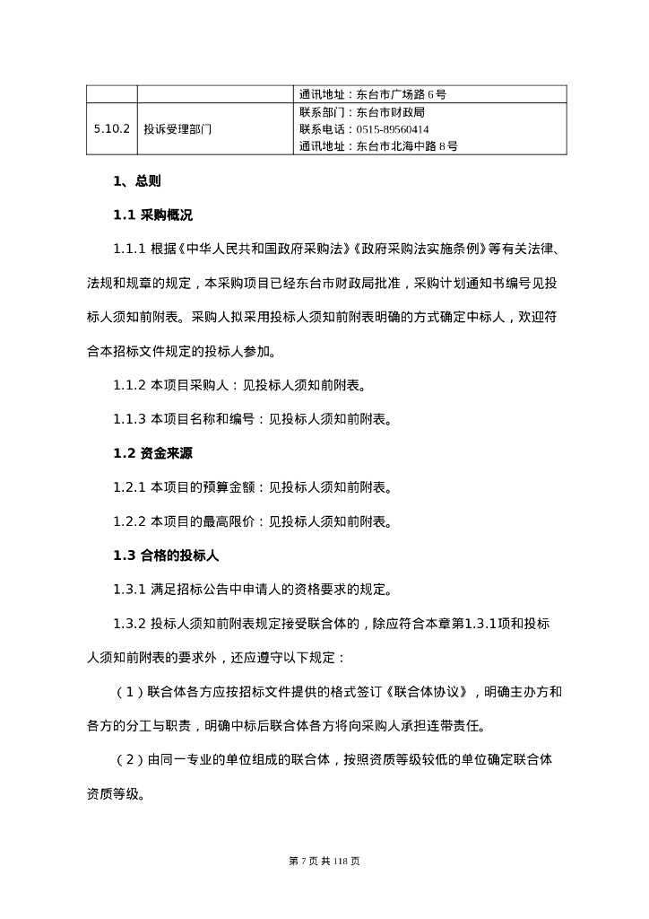 东台市农业农村大数据平台项目招标文件_第7页