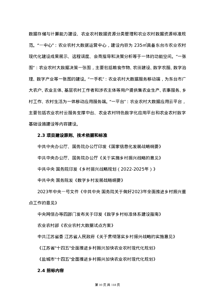 东台市农业农村大数据平台项目招标文件_第10页