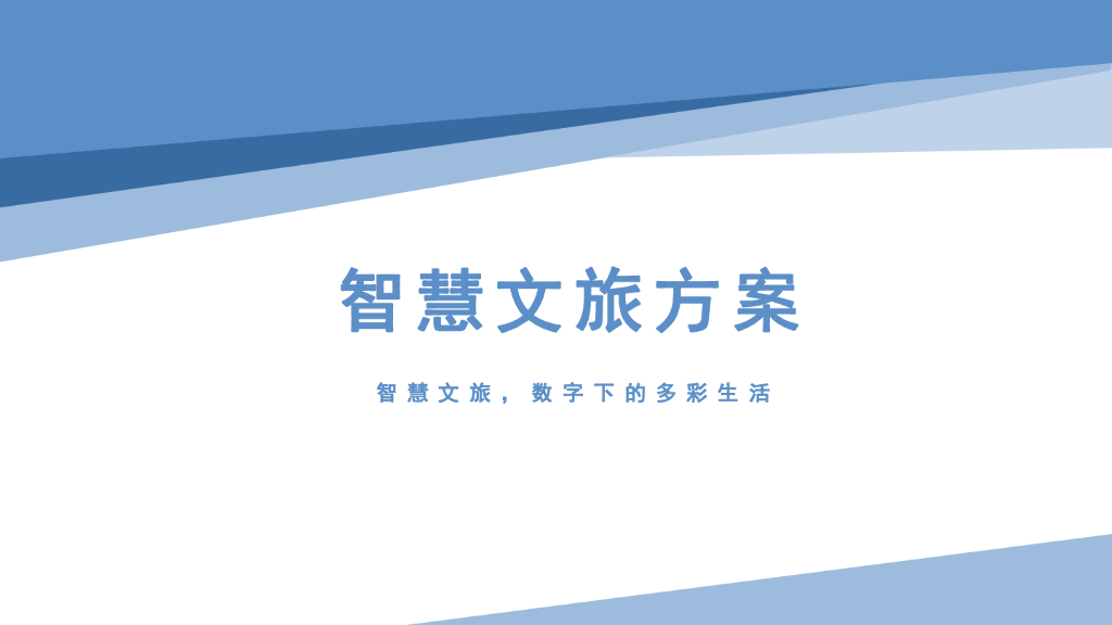 智慧文旅解决方案