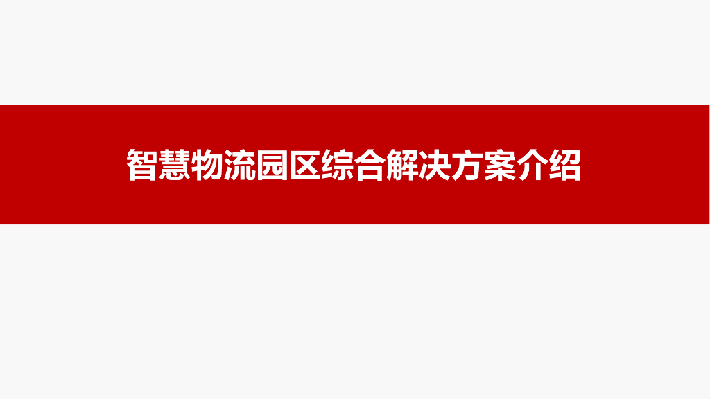 智慧物流园区综合解决方案