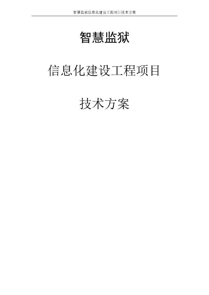 智慧监狱信息化建设项目技术方案