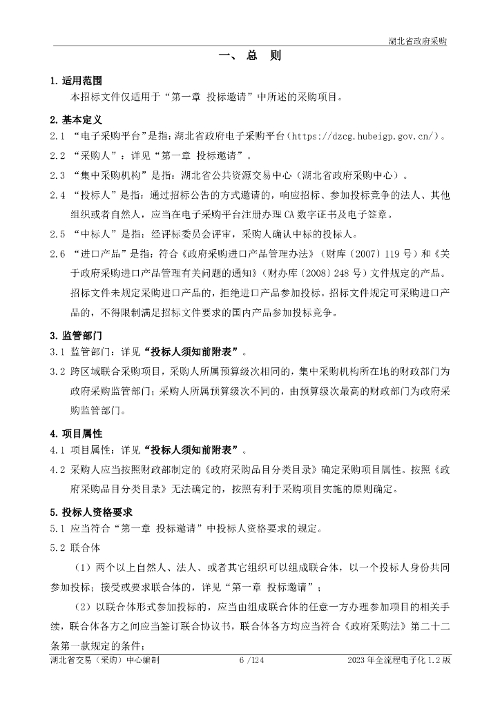 湖北省水利厅智慧江汉平台软件开发项目招标文件_第9页