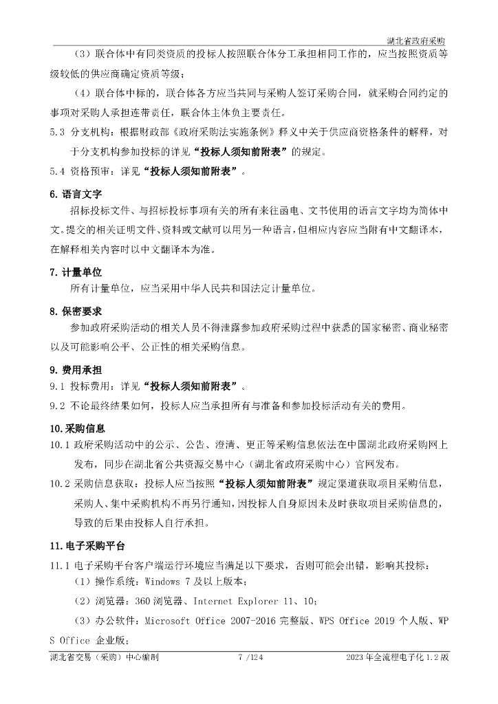 湖北省水利厅智慧江汉平台软件开发项目招标文件_第10页