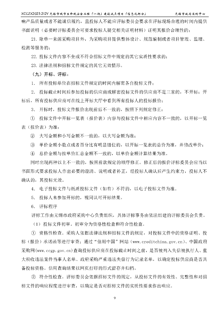 城市生命线-无锡市城市生命线安全工程（一期）建设试点项目（信息化部分）招标文件_第10页