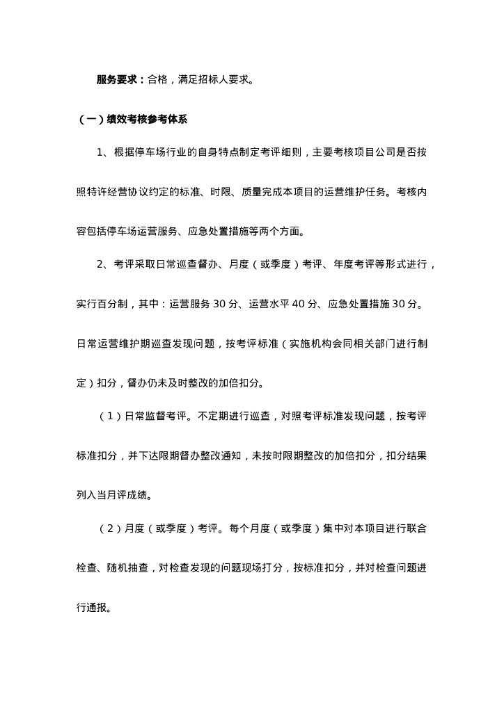 智慧停车-鹰潭市余江区智慧停车特许经营权项目服务需求招标文件_第6页