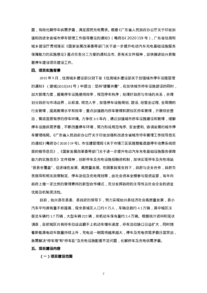 招标文件--始兴县智慧停车建设项目（特许经营权）招标文件_第10页