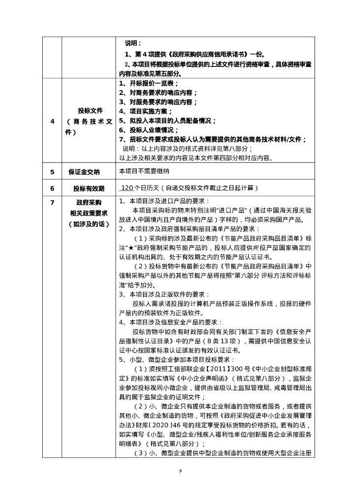 智慧旅游-沁水县全域智慧旅游项目（软件）1020招标文件_第9页