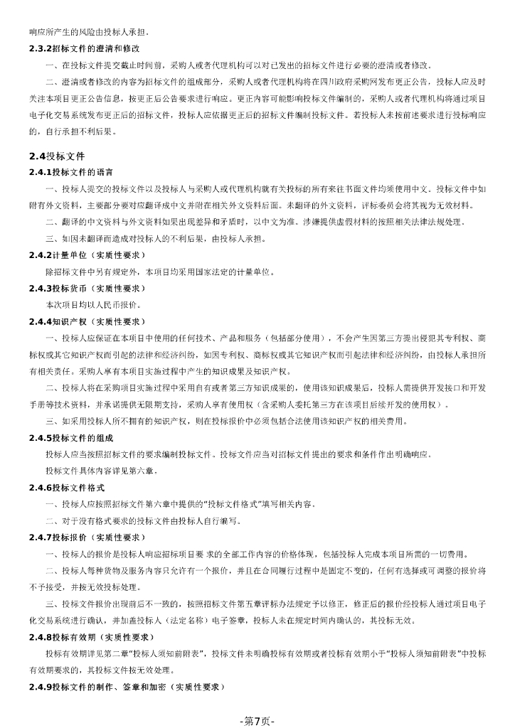 内江高新区雪亮工程建设项目（三期）招标文件_第7页