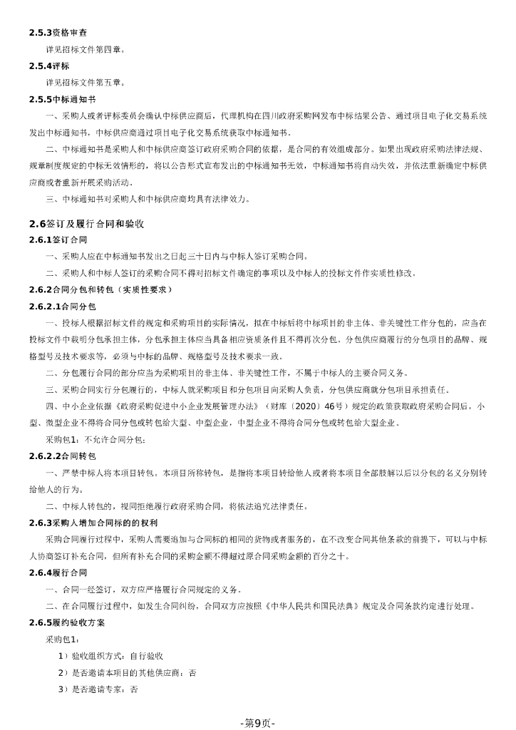 内江高新区雪亮工程建设项目（三期）招标文件_第9页