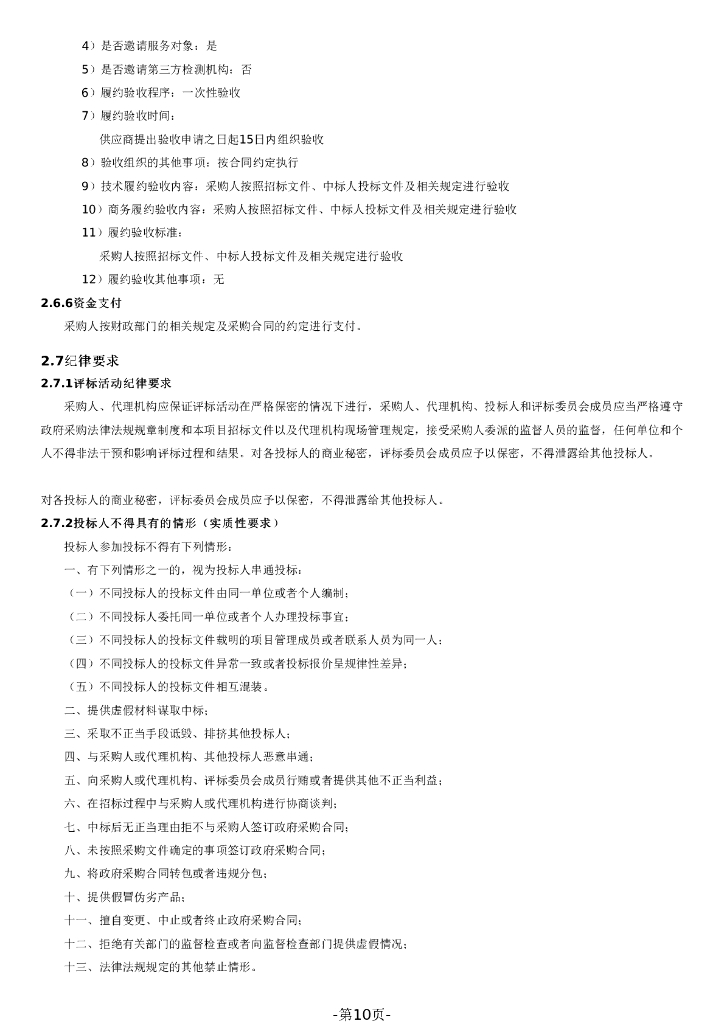 内江高新区雪亮工程建设项目（三期）招标文件_第10页
