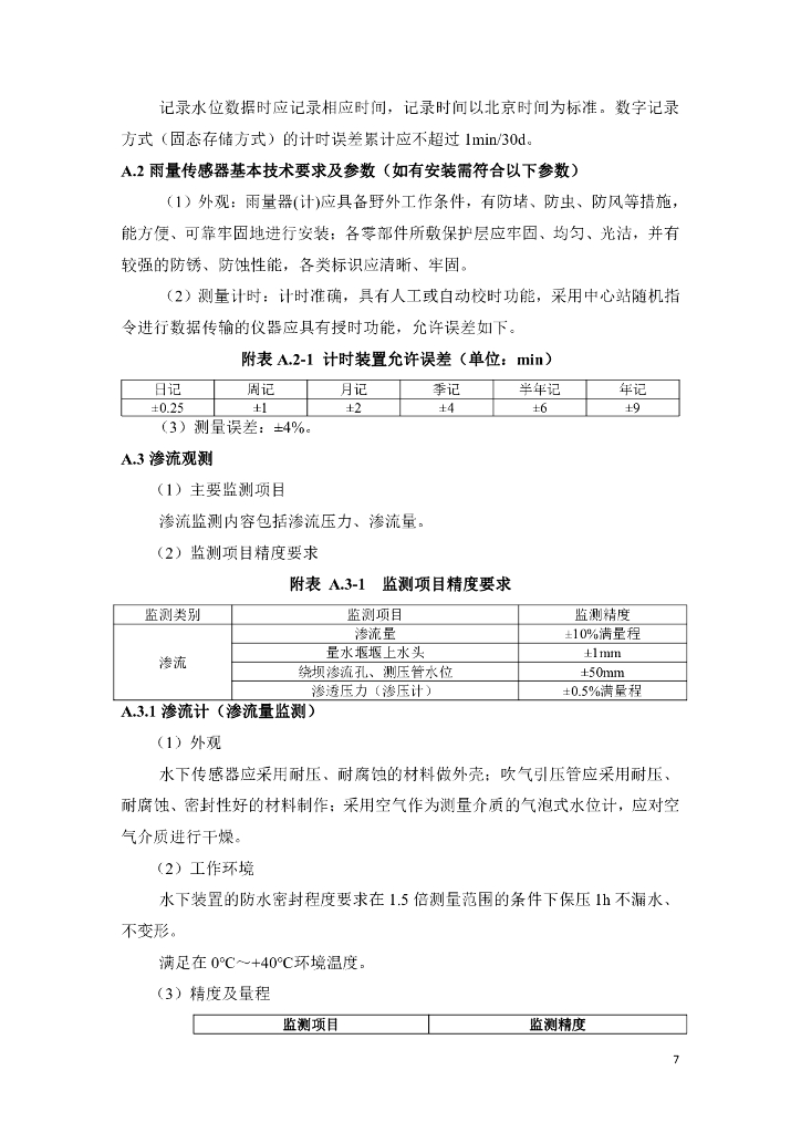 智慧水利-2023年茂名市小型水库安全监测能力提升试点项目招标文件_第7页