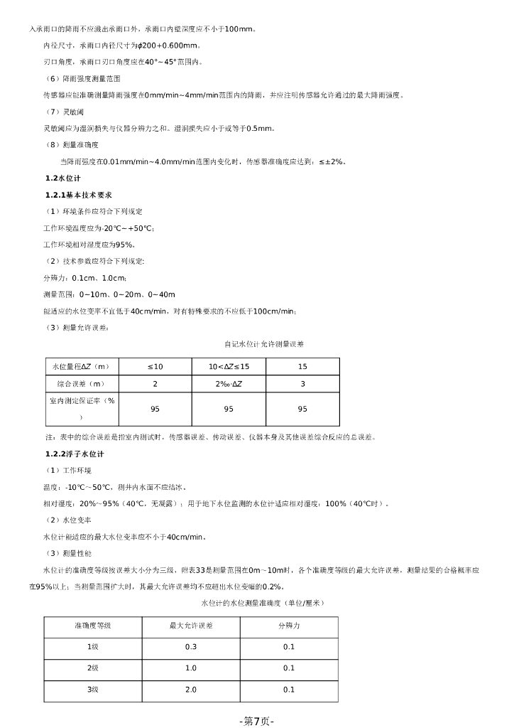 智慧水利-2023年云浮市小型水库安全监测能力提升试点项目（施工）招标文件_第7页