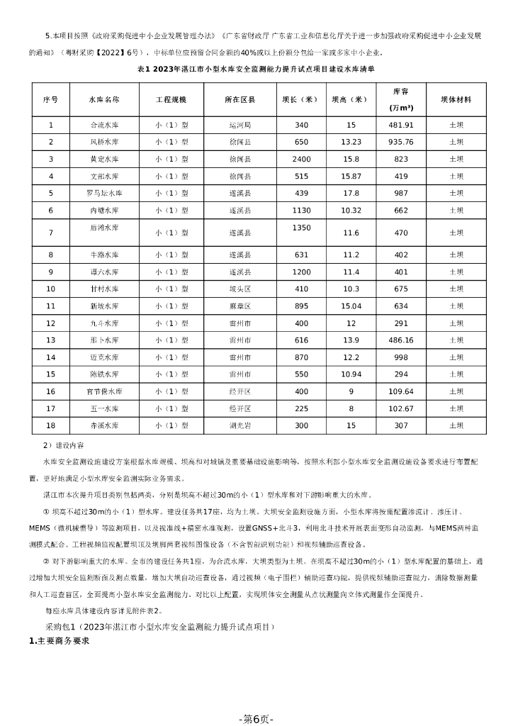 智慧水利-2023年湛江市小型水库安全监测能力提升试点项目招标文件_第6页