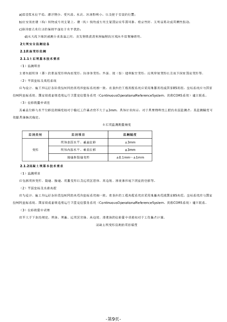 智慧水利-2023年云浮市小型水库安全监测能力提升试点项目（施工）招标文件_第9页