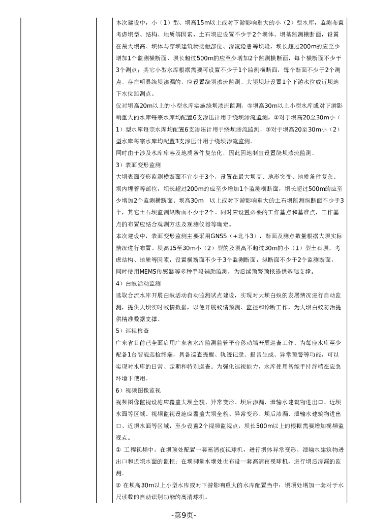 智慧水利-2023年湛江市小型水库安全监测能力提升试点项目招标文件_第9页
