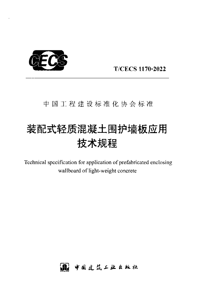 T/CECS 1170-2022 标准预览