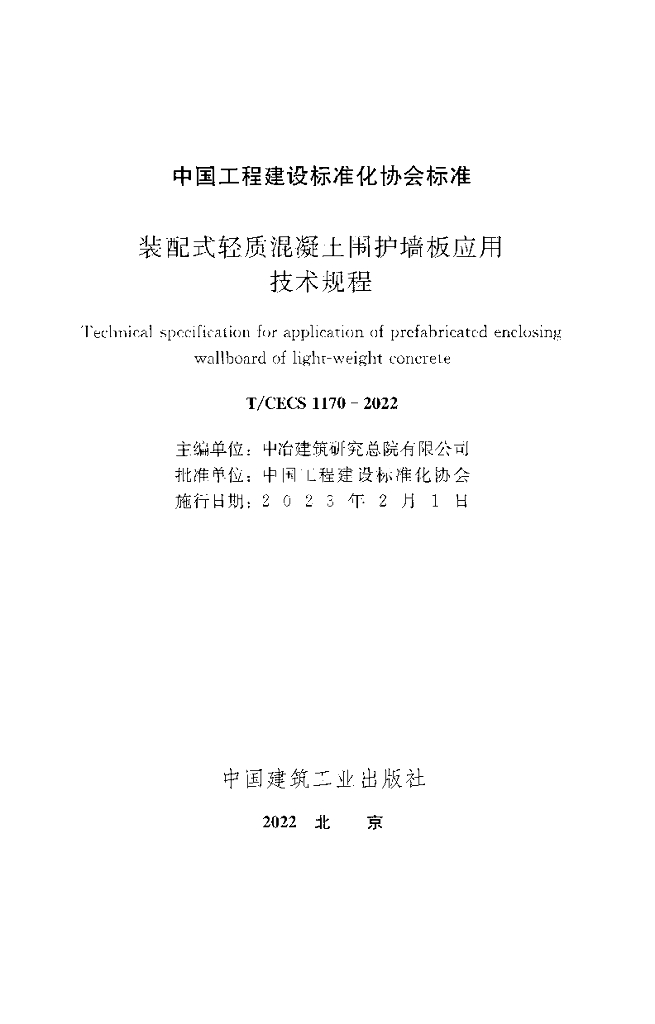 T/CECS 1170-2022 标准预览