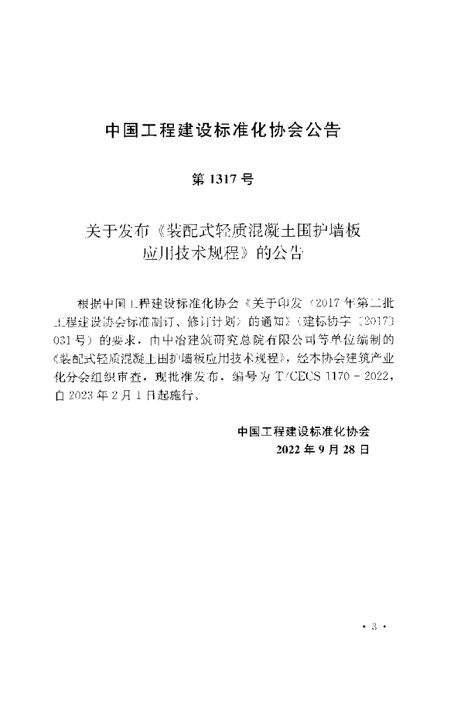 T/CECS 1170-2022 标准预览