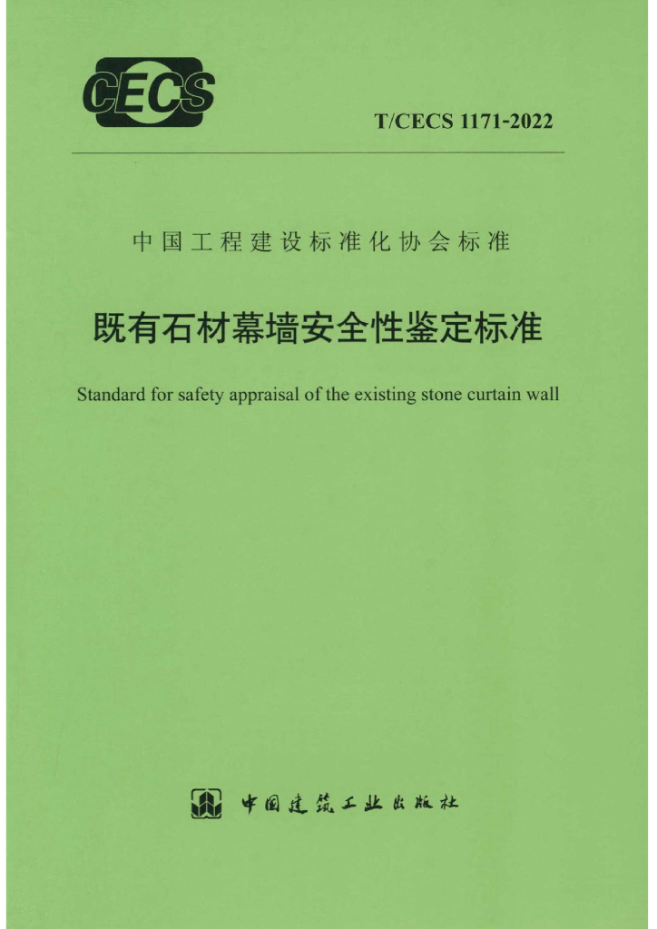 T/CECS 1171-2022 标准预览